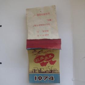 老月份牌：1974年月份牌【山东省潍坊印刷一厂印制】