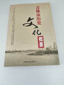 吉林市历史文化概要