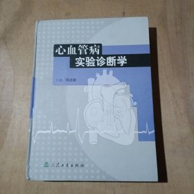 心血管病实验诊断学      91-169