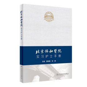 北京协和医院实习护士手册