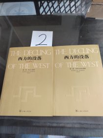 西方的没落（全二卷）：全译本