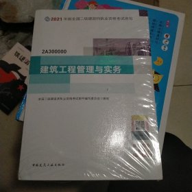 二级建造师 2021教材 2021版二级建造师 建筑工程管理与实务