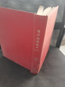 国外舰船技术 内燃机1984年1-12合订本 实物拍摄精装16开