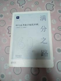 小猿搜题满分之路60天高考数学极限冲刺 解题技巧典型例题专题练习猿辅导高中知识点必刷题文科理科通用全国版