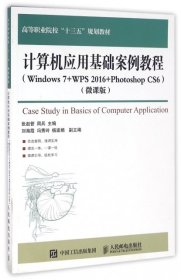 【正版书籍】计算机应用基础案例教程(Windows7+WPS2016+PhotoshopCS6)微课版