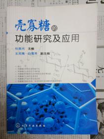 壳寡糖的功能研究及应用（2009年一版一印）