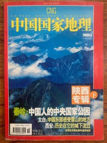 20年前老杂志  中国国家地理杂志  陕西专辑  2005.6（总第536期）