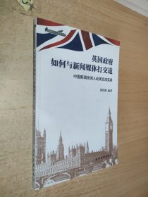 英国政府如何与新闻媒体打交道：中国新闻发言人赴英交流实录