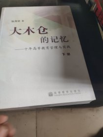 大木仓的记忆——十年高等教育管理与实践（上、下册）