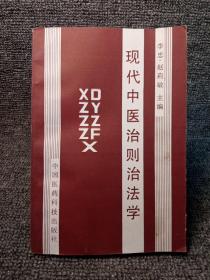 现代中医治则治法学