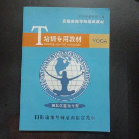 高级瑜伽导师培训教材（2016年最新修订版） 培训专用教材——l5