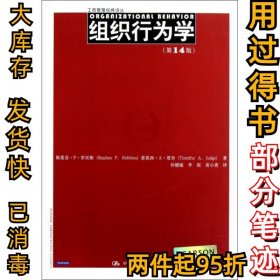 组织行为学（第14版）