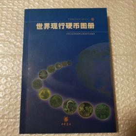 世界现行硬币图册【2003一版一印。内页干净。仔细看图】