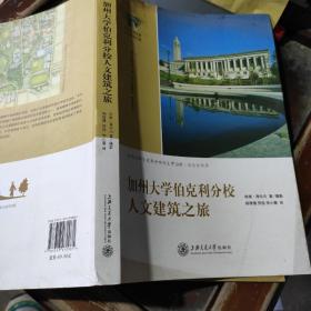 加州大学伯克利分校人文建筑之旅