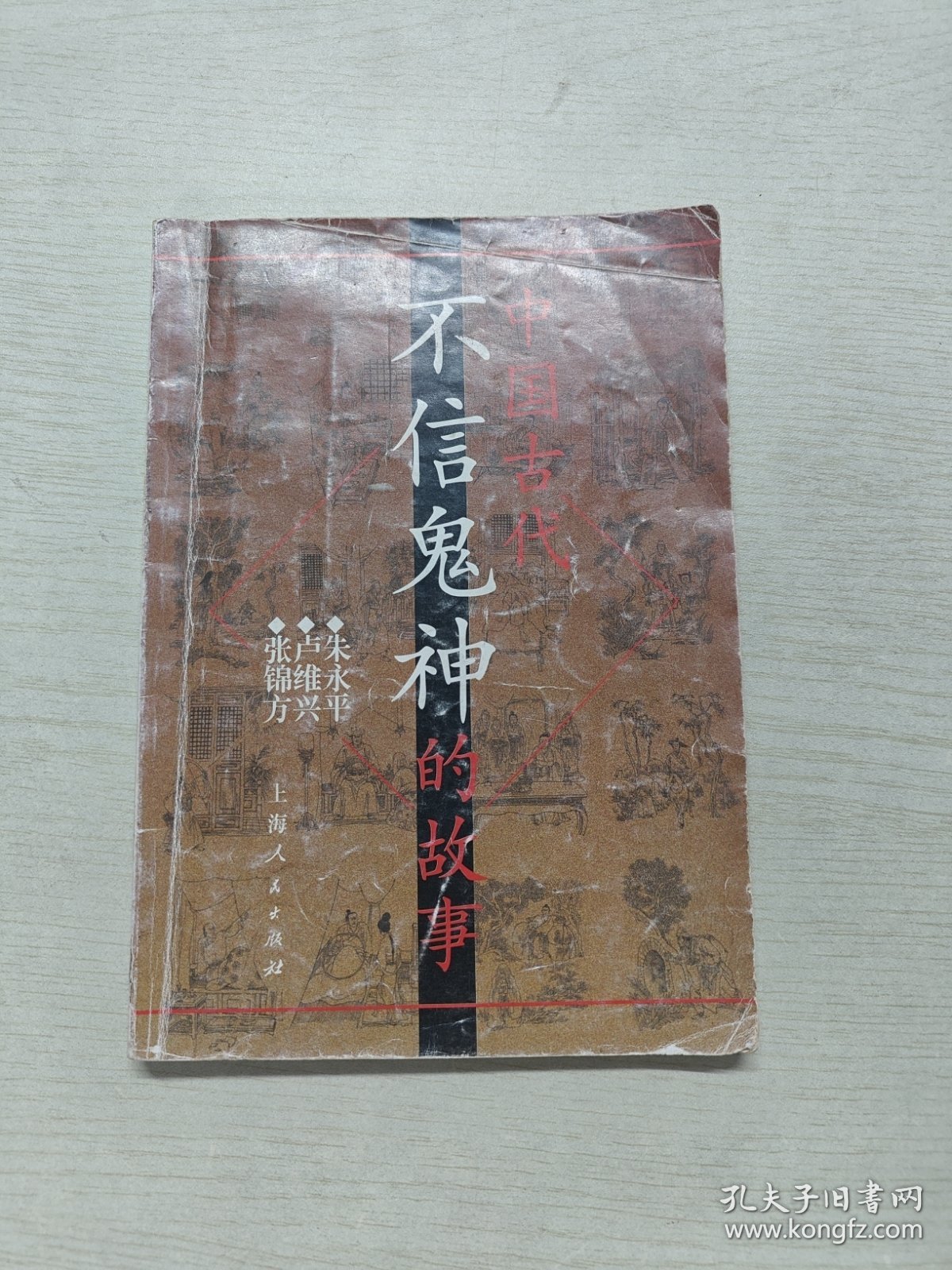 中国古代不信鬼神的故事