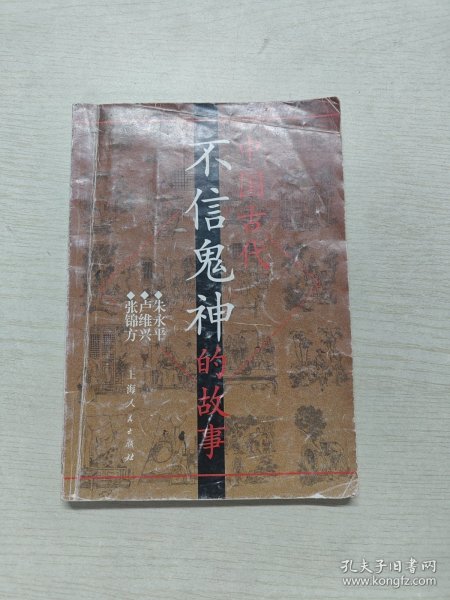 中国古代不信鬼神的故事