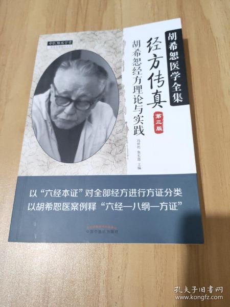 中医师承学堂·经方传真：胡希恕医学全集（胡希恕经方理论与实践第3版）