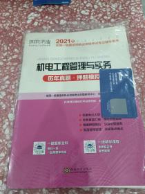 2016年全国一级建造师执业资格考试专业辅导用书：机电工程管理与实务（历年真题·押题模拟）