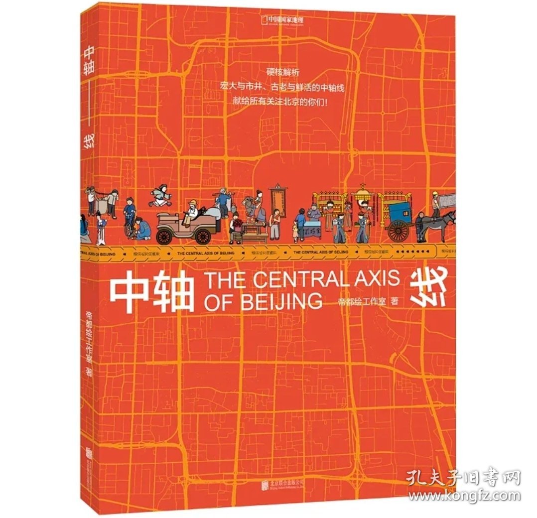 (帝都绘系列4本)帝都绘系列：大运河+京城绘+中轴线+长城绘 通过信息可视化图解中国文化遗产 了解中国人文地理、建筑、大自然等 科普图书