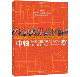 (帝都绘系列4本)帝都绘系列：大运河+京城绘+中轴线+长城绘 通过信息可视化图解中国文化遗产 了解中国人文地理、建筑、大自然等 科普图书
