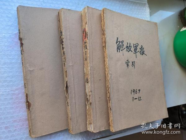 解放军报66.67.68.69年共四年索引四册
