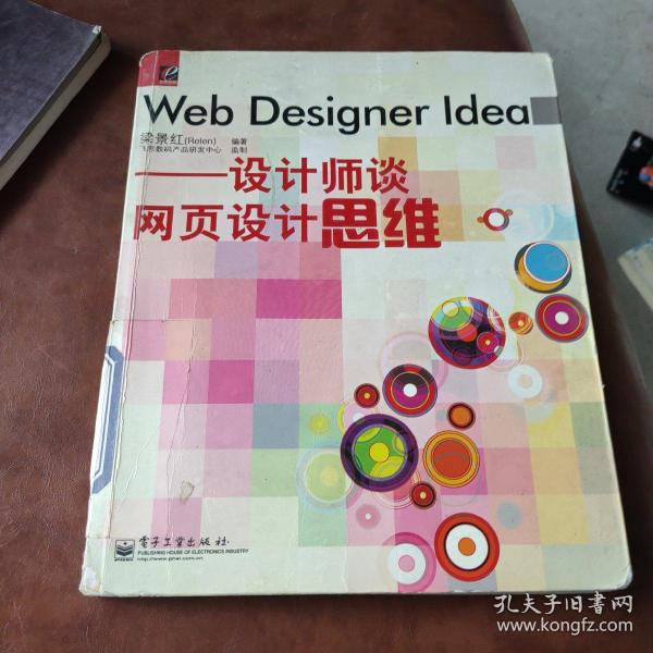 Web Designer Idea：设计师谈网页设计思维