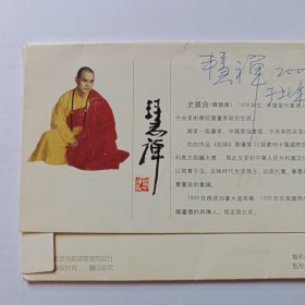 中国邮政明信片3张，外封上有史国良（慧禅）签名，有时间地点。承诺真品。