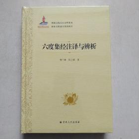 六度集经注译与辨析(精)/佛教比喻五经诠释集成