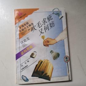 “吹毛求疵”又何妨:逆向思维