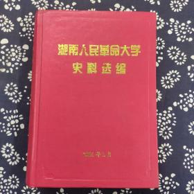 湖南人民革命大学史料选编
2001年2月