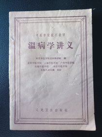 温病学讲义