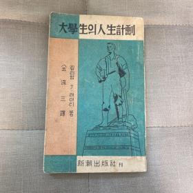 大学生人生计划 韩国总统金泳三翻译（33岁）1960