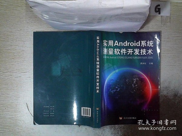 实用Android系统测量软件开发技术