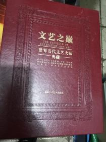 文艺之巅世界当代文艺大师典藏