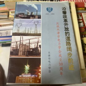 沿着改革开放的道路阔步前进 庆祝天津市电力学会成立30周年1962-1992