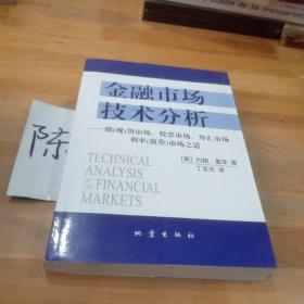 金融市场技术分析：期（现）货市场、股票市场、外汇市场、利率（债券）市场之道