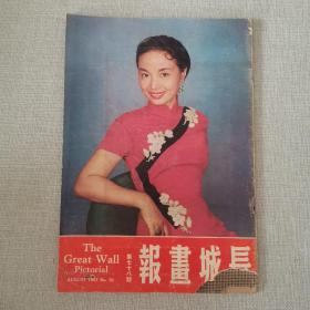 早期电影画报杂志《长城画报》 第78期 封面 刘恋