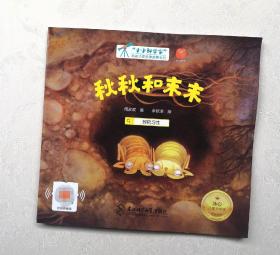 《秋秋和末末》，获奖绘本