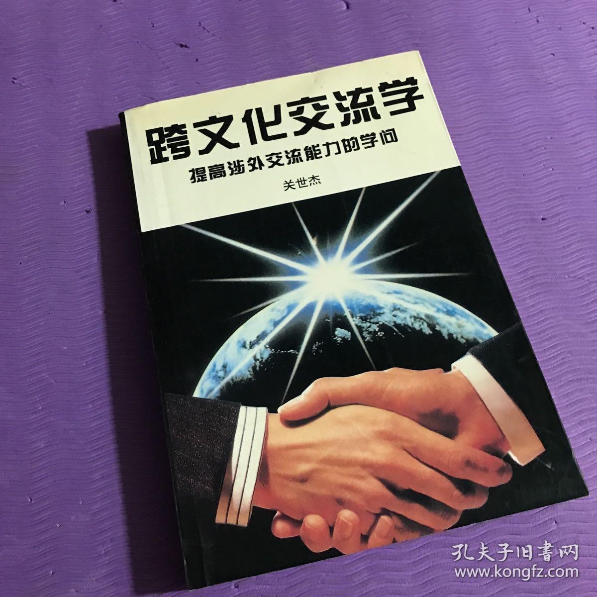 跨文化交流学：提高涉外交流能力的学问