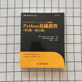 图灵程序设计丛书：Python基础教程