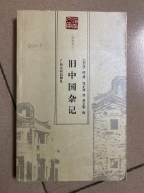 旧中国杂记