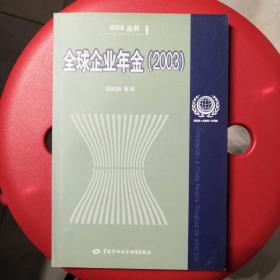全球企业年金:2003