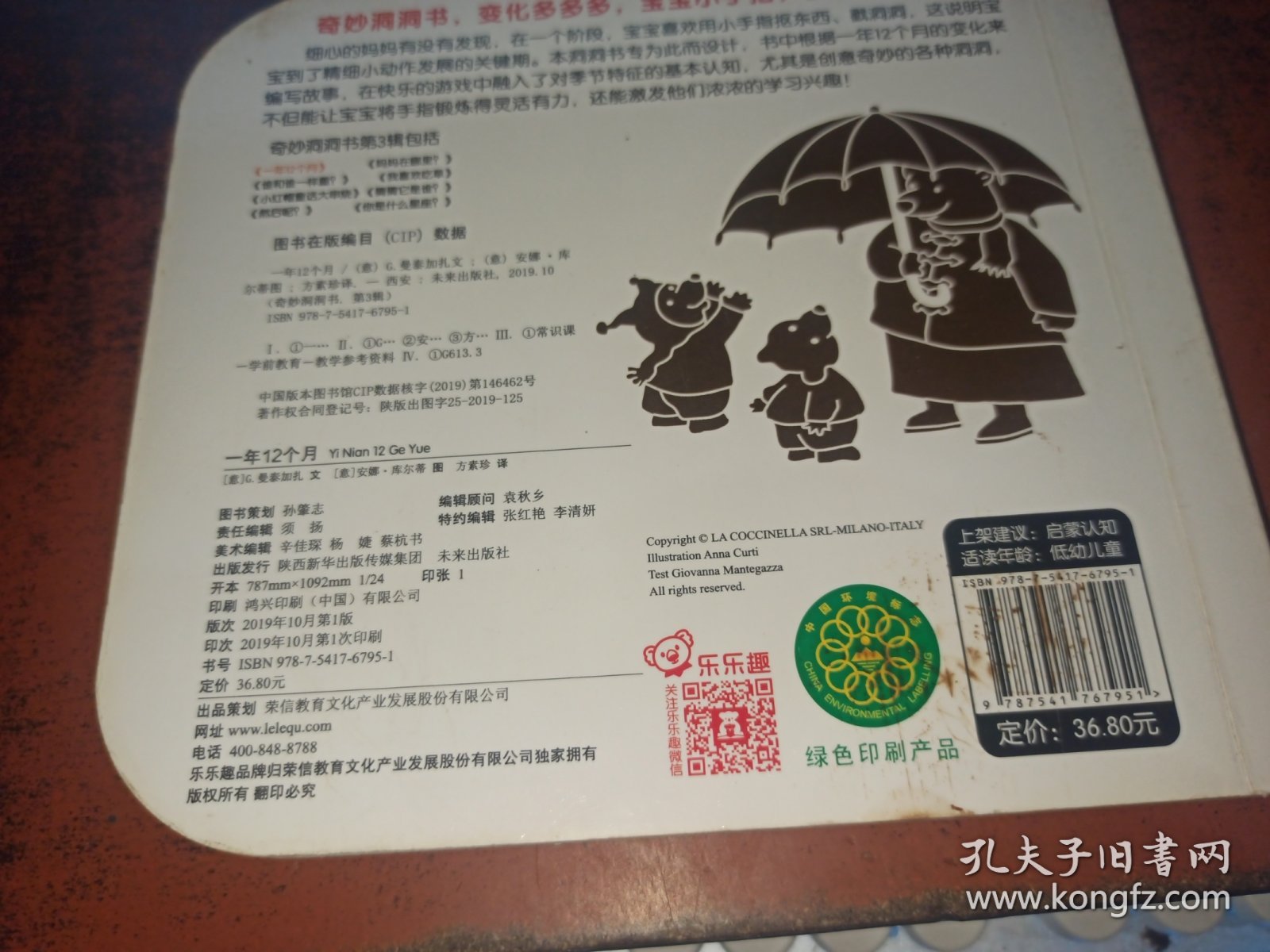 一年12个月（奇妙洞洞书系列，纸板书）