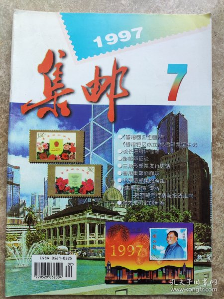 《集邮》1997年第7期总(333)