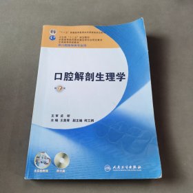 卫生部“十二五”规划教材：口腔解剖生理学（第7版）（供口腔医学类专业用）