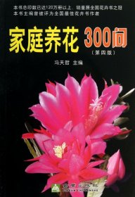 家庭养花300问