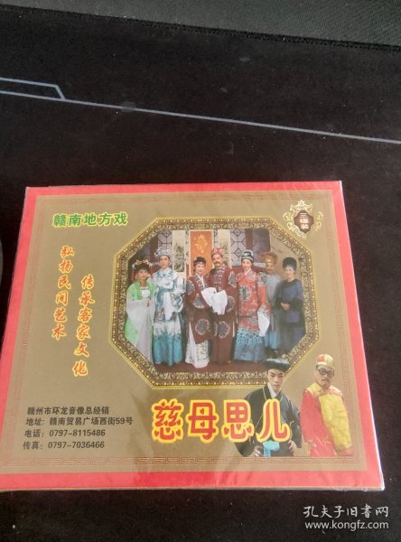 全新未拆封3VCD套装，赣南地方戏《慈母思儿》，杨婷英，谭小芸，广东嘉应音像出版社出版发行