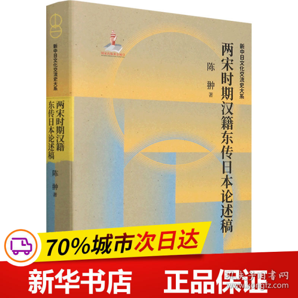 两宋时期汉籍东传日本论述稿(精)/新中日文化交流史大系