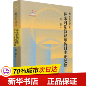 两宋时期汉籍东传日本论述稿(精)/新中日文化交流史大系