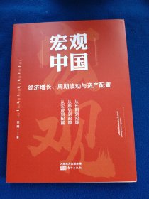 宏观中国:经济增长、周期波动与资产配置